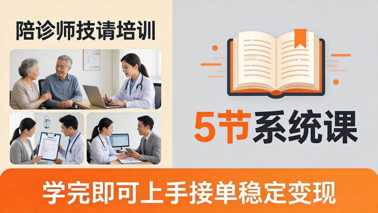(18116期)想做陪诊师不知从何下手?5节系统课教你掌握核心技能,学完即可上手接单稳定变现-邪修侠 - 演示