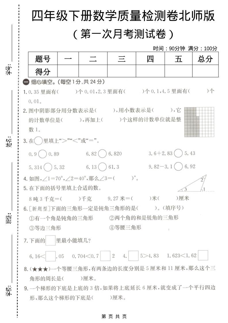 四年级下数学第一次月考质量检测卷《北师版》-90网
