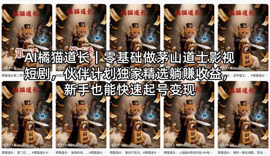 AI橘猫道长｜零基础做茅山道士影视短剧，伙伴计划独家精选躺賺收益，新手也能快速起号变现-小白项目网