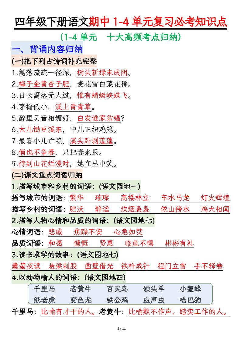 四年级下语文期中1-4单元复习必考知识点-90网