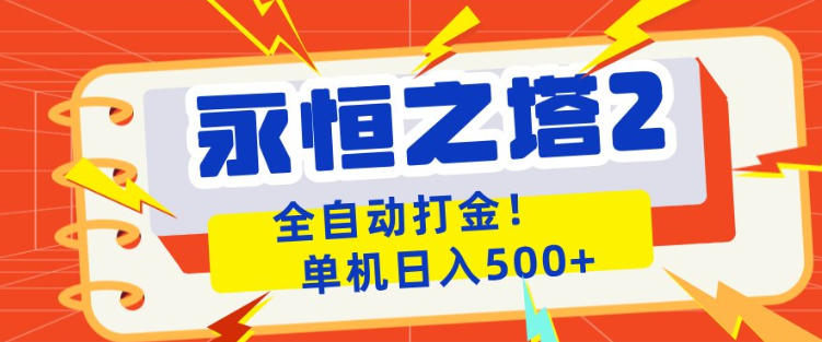 永恒之塔2全自动游戏打金，单机日入500+，非常简单，当天见收益【揭秘】-90网