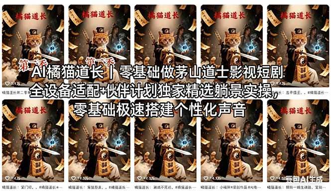 （18119期）AI橘猫道长茅山道士短剧教程｜零基础傻瓜式操作，AI一键生成古风玄幻爆款短视频快速变现-小白项目网