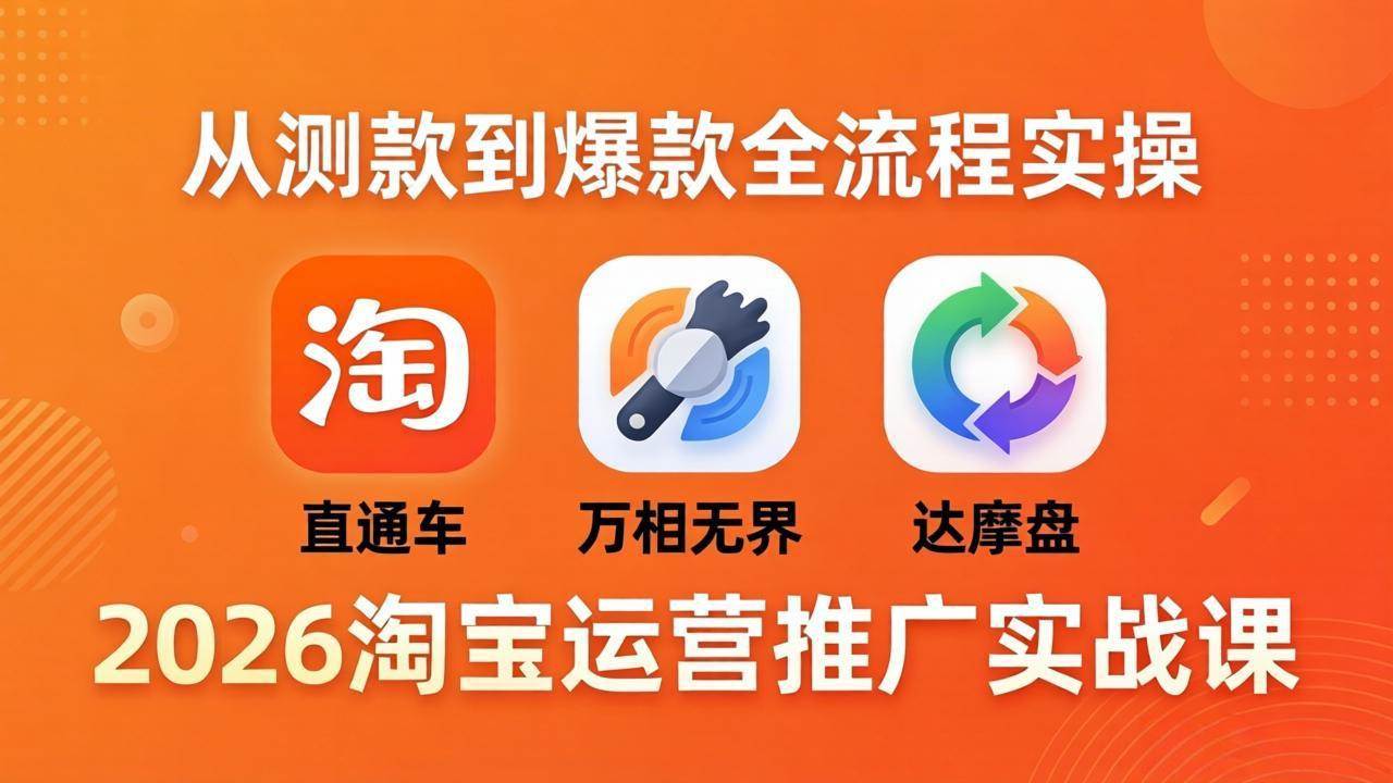 （18126期）2026淘宝运营推广实战课-更新4月20：直通车 + 万相无界 + 达摩盘，从测款到爆款全流程实操-邪修侠 - 演示