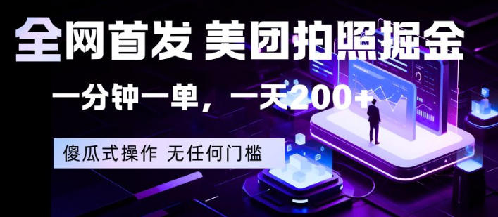 全网首发，美团拍照掘金，一分钟一单，一天200+，一部手机即可，无任何门槛【揭秘】-小白项目网