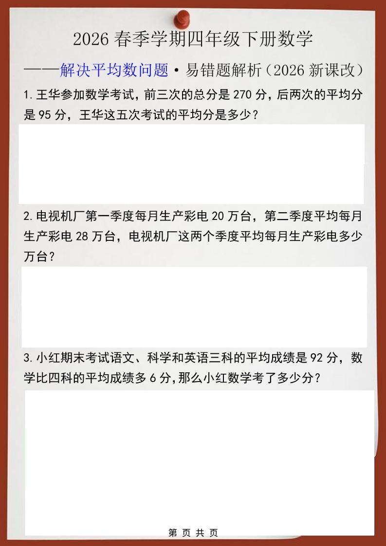 2026春新版四年级下数学解决平均数问题易错题-90网