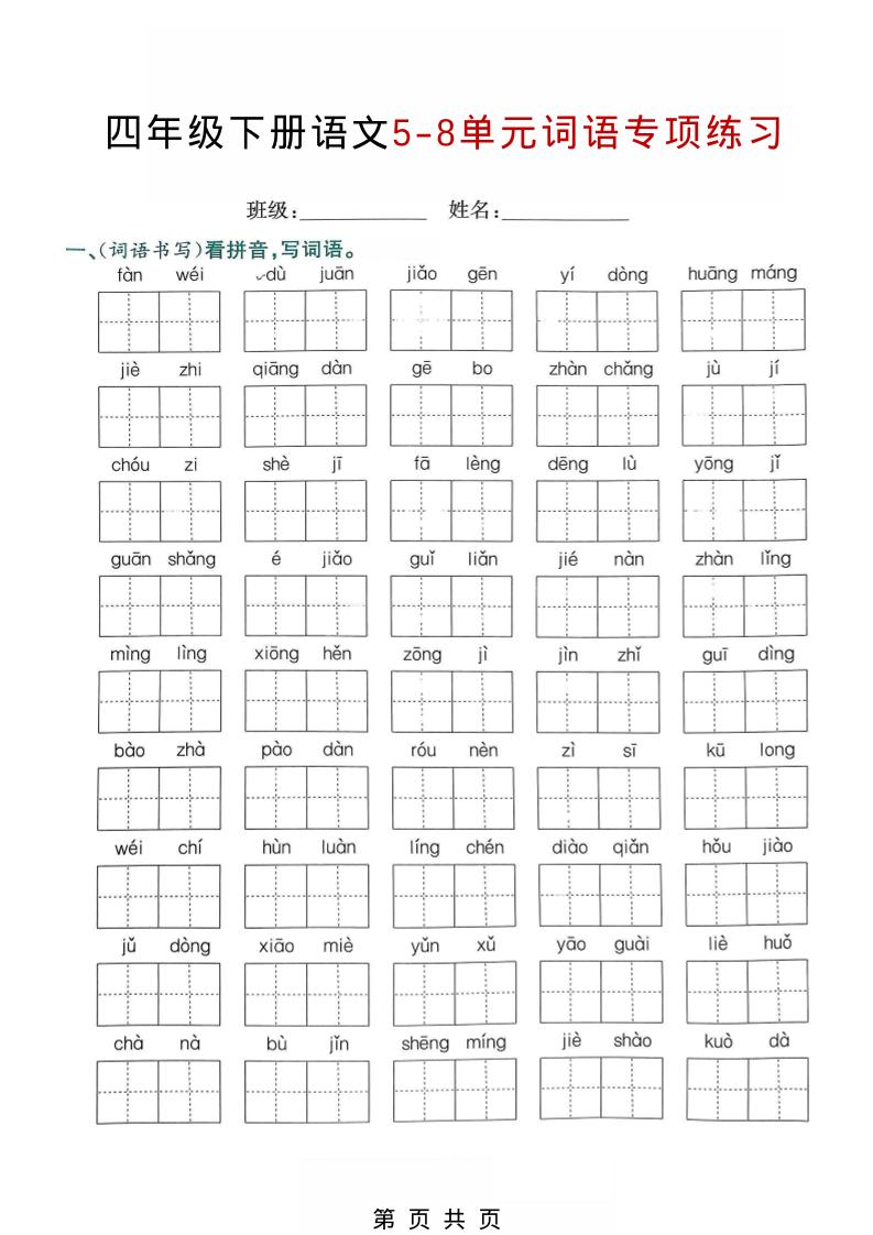 四年级下语文5-8单元词语专项练习-90网
