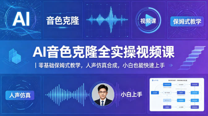 AI音色克隆全实操视频课｜零基础保姆式教学，人声仿真合成，小白也能快速上手-90网