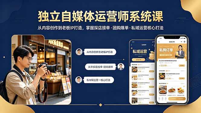 (18113期) 独立自媒体运营师系统课|从内容创作到老板IP打造,掌握探店接单·团购爆单·私域运营核心打法-邪修侠 - 演示
