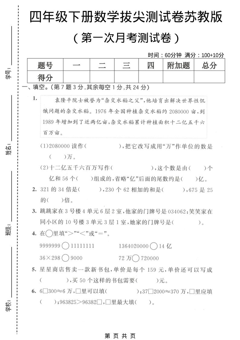 四年级下数学第一次月考拔尖测试卷《苏教版》-90网