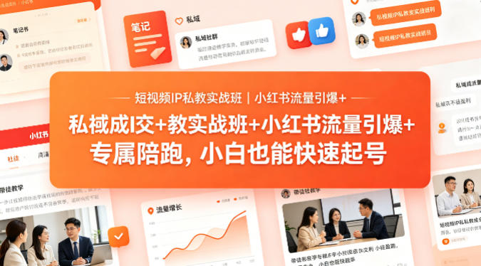 短视频IP私教实战班｜小红书流量引爆+私域成交+带徒盈利，专属陪跑，小白也能快速起号-90网