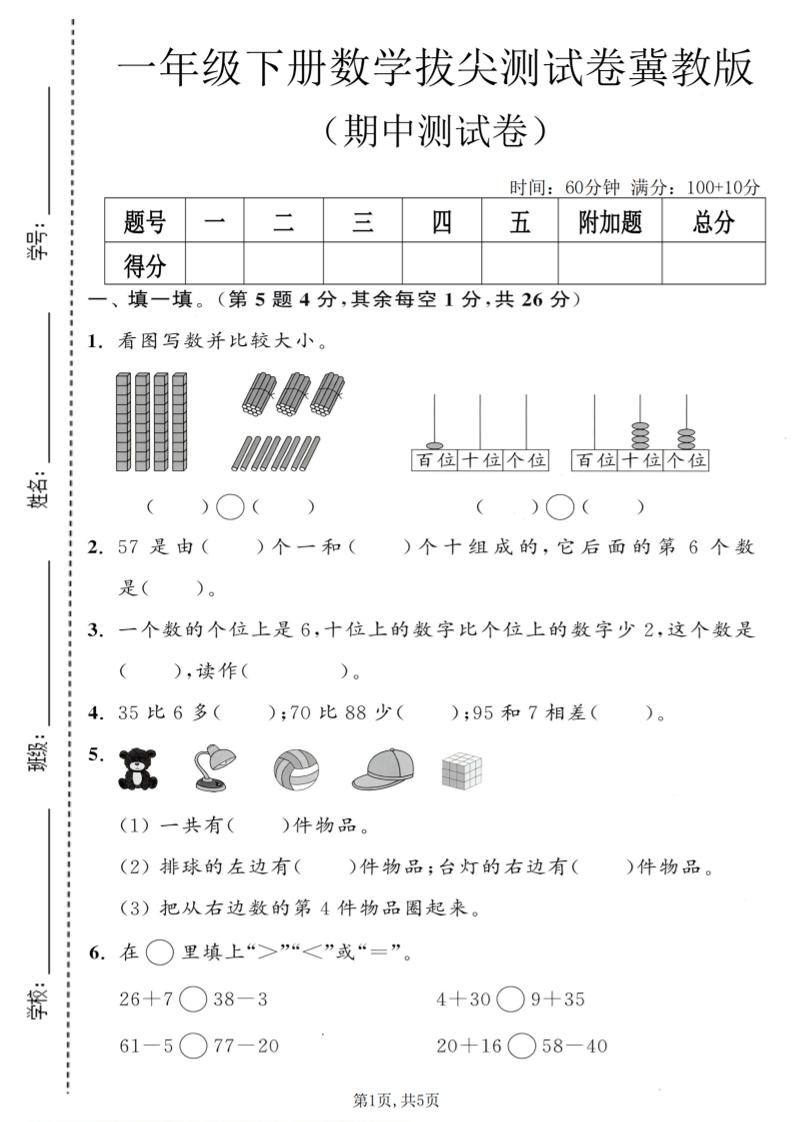 一年级下数学期中拔尖测试卷《冀教版》-90网