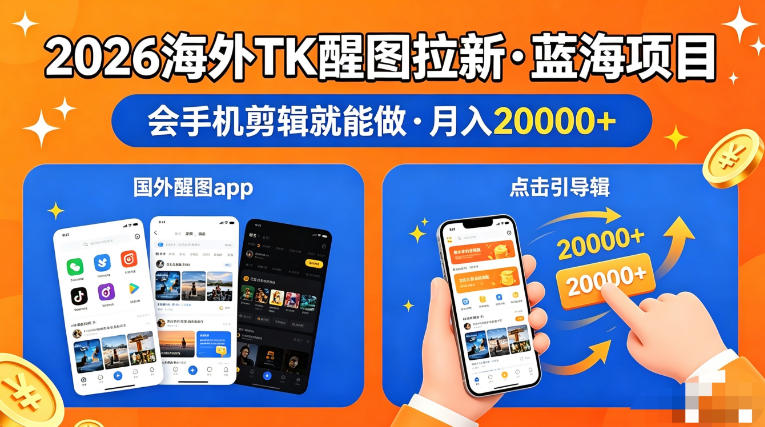 图出海拉新，全网火爆风口项目，只要会简单手机剪辑，轻松上手，当天见收益，日入四位数【揭秘】-小白项目网
