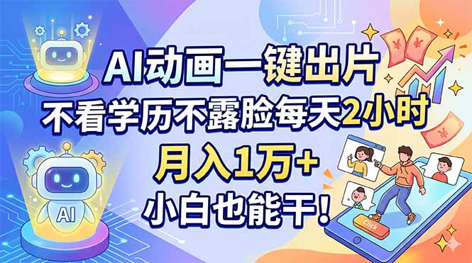 AI动画一键出片,不看学历不露脸每天2小时,月入1万+,小白也能干!-羽桐社资源站