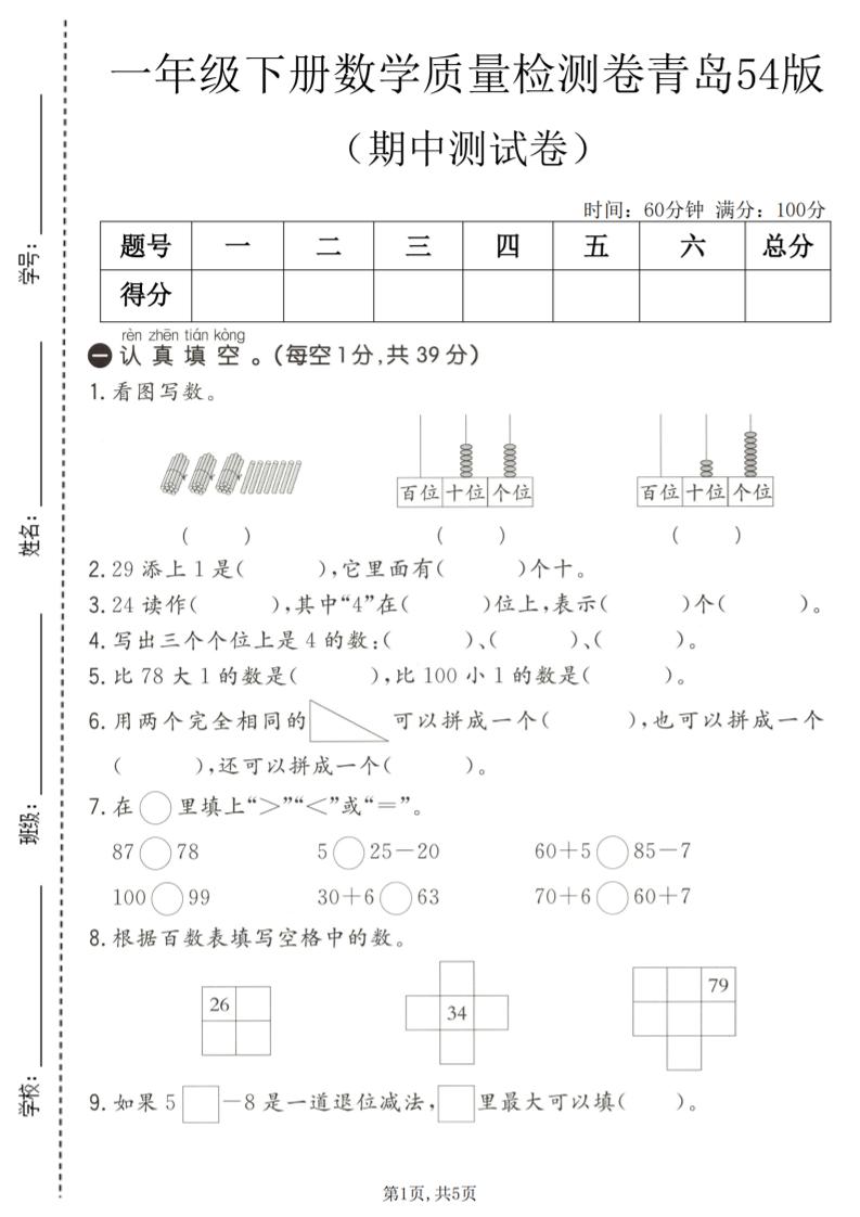 一年级下数学期中质量检测卷1《青岛五四版》-90网