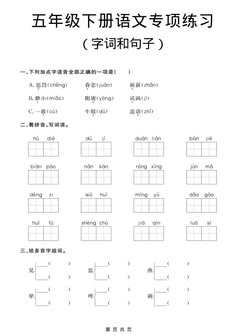 五年级下语文字词和句子专项练习-90网