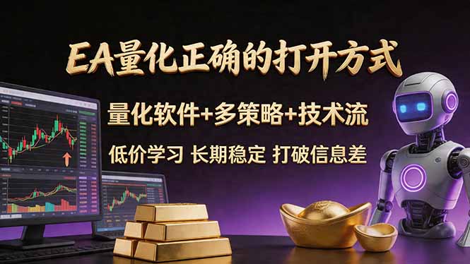 EA量化正确的打开方式。聪明软件+多策略+技术流，小白也可以轻松学会，长期稳定，终身受益，…-小小石博客