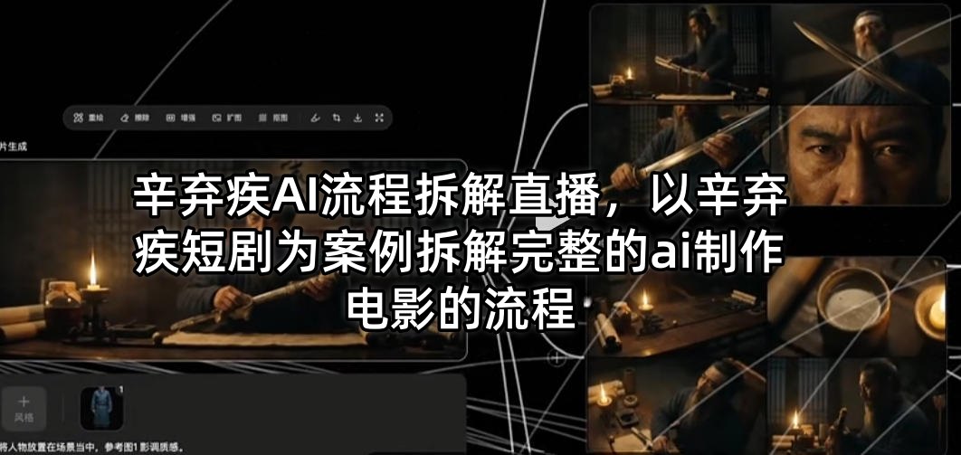 辛弃疾AI流程拆解直播，以辛弃疾短剧为案例拆解完整的ai制作电影的流程-90网