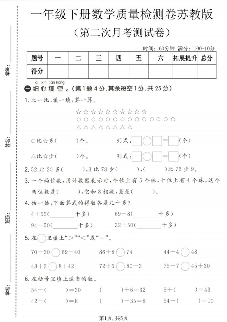 一年级下数学第二次月考质量检测卷《苏教版》-90网