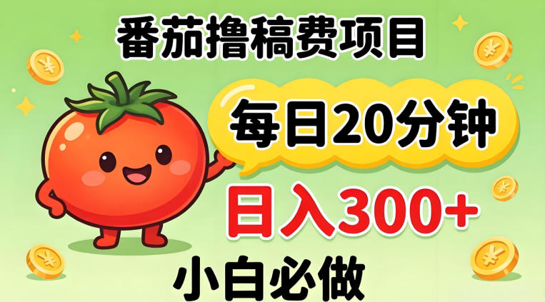 番茄撸稿费，每天20分钟，日入300+！0门槛躺賺，小白直接抄作业【揭秘】-90网