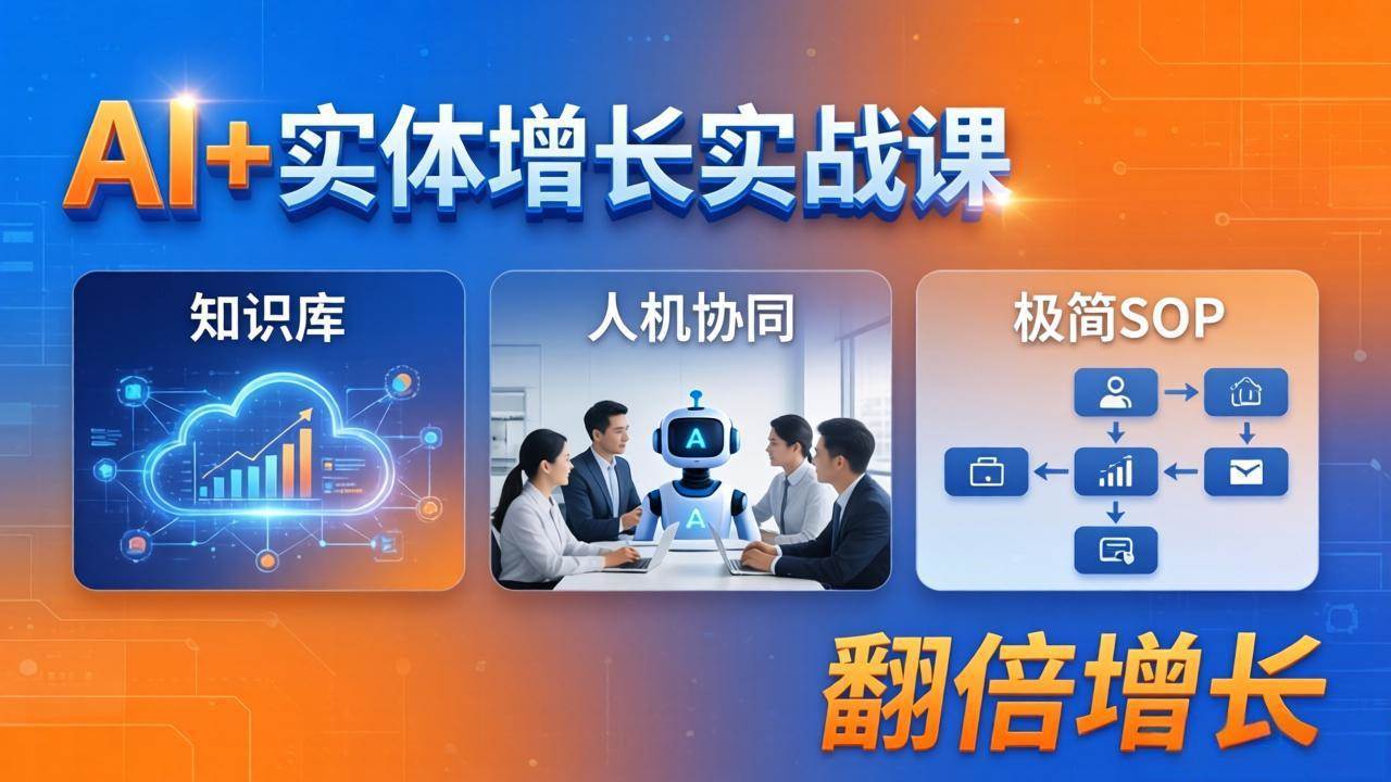 （18140期） AI+实体增长实战课：知识库+人机协同+极简SOP，助力实体业务翻倍增长-邪修侠 - 演示