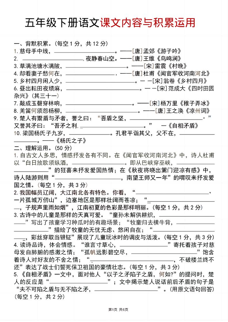 五年级下语文课文内容与积累运用-90网