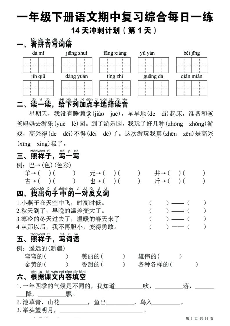 一年级下语文期中复习14天冲刺计划-90网