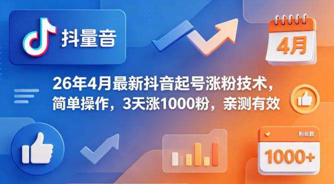 26年4月最新抖音起号涨粉技术，简单操作，3天涨1000粉，亲测有效-90网