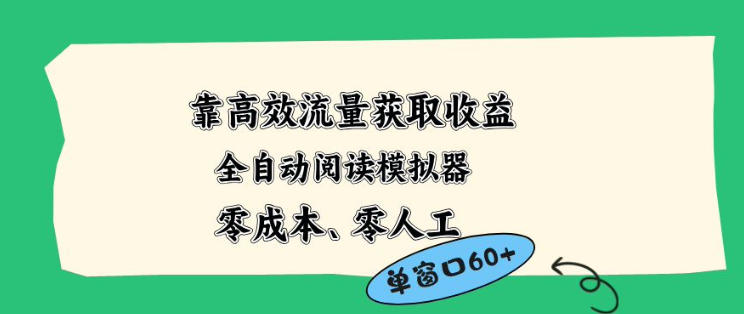 靠高效流量获取收益，零成本全自动阅读模拟器2.0全新玩法，单窗口高达50+蓝海小众项目【揭秘】-90网
