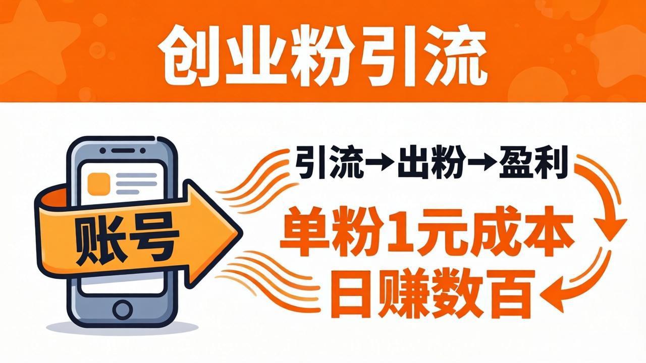 日引50+独家创业粉引流课：1个账号即可开干，单粉1元成本，日赚数百出粉盈利-怪兽网创俱乐部