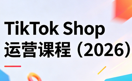 TikTok Shop运营课程(2026)-怪兽网创俱乐部