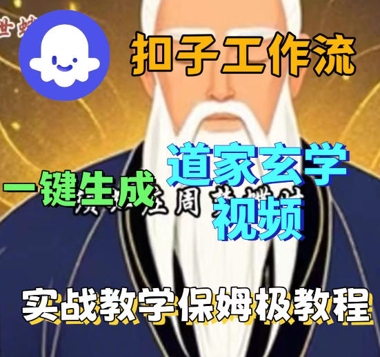 Coez扣子智能体工作流一键生成道教玄学视频工作流，保姆级搭建教学-小白项目网