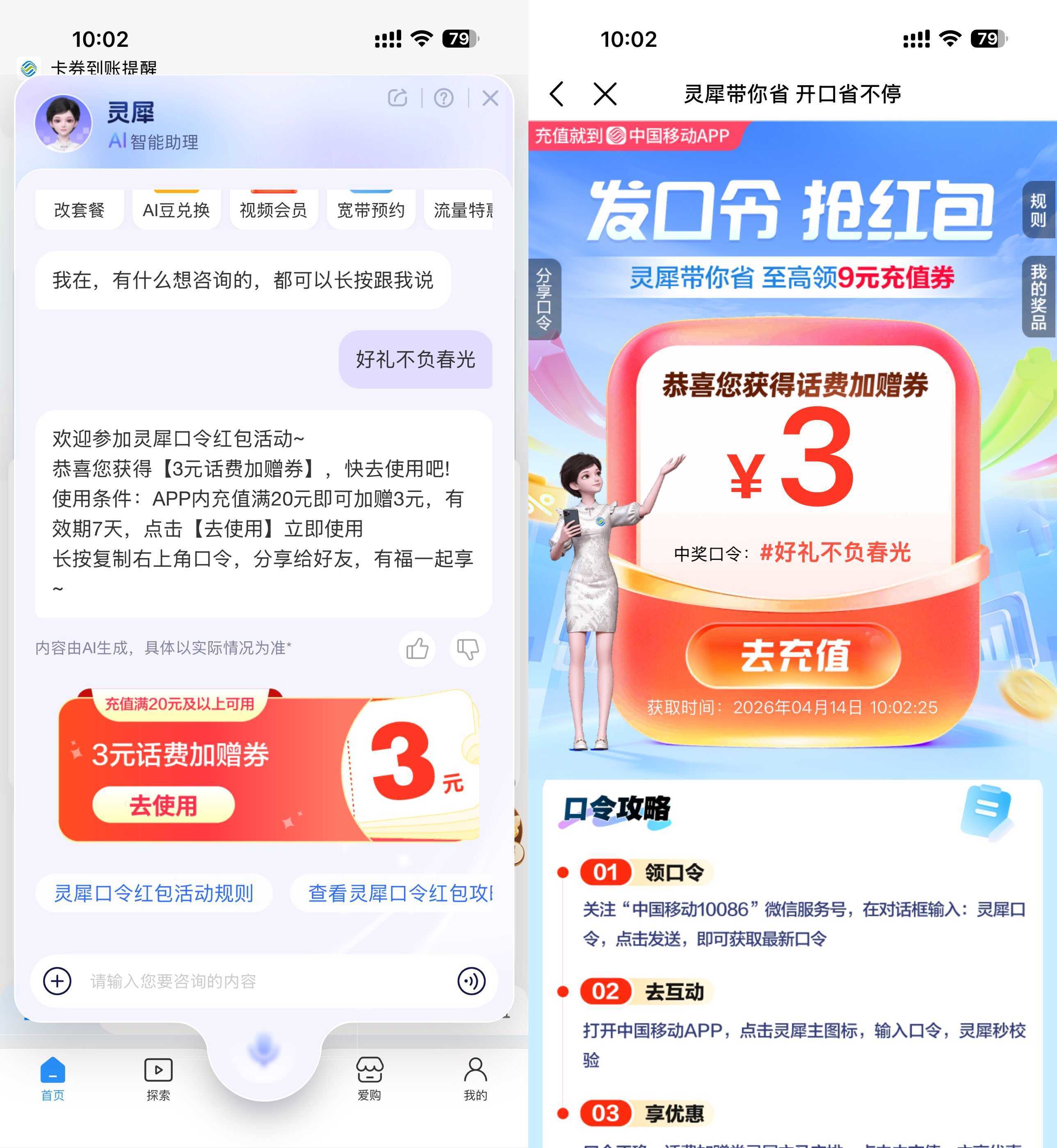 移动灵犀口令抽取话费加赠券-小白项目网