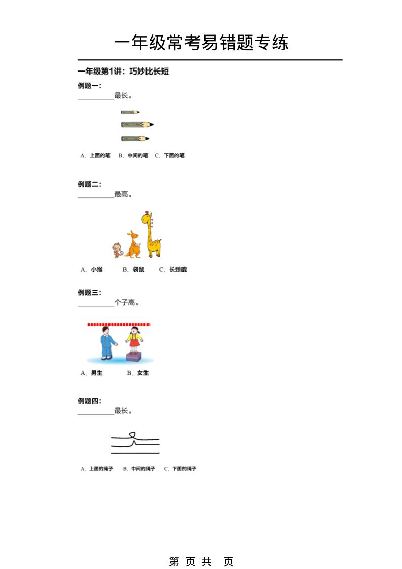 一年级下数学常考易错题专项练习-90网