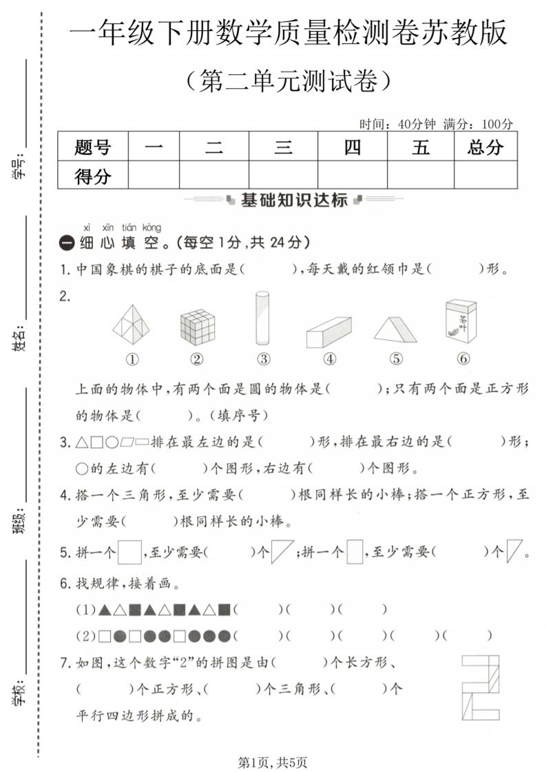 一年级下数学第二单元质量检测卷《苏教版》-90网