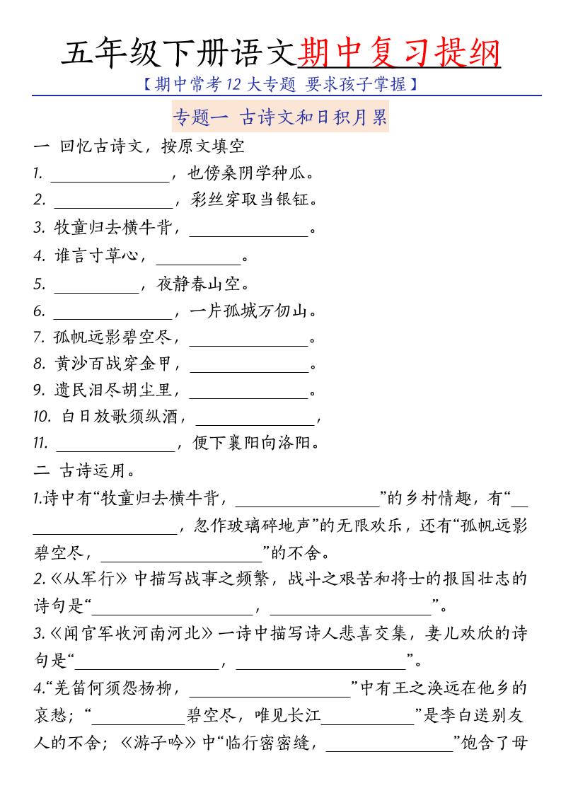 五年级下语文期中复习提纲-90网