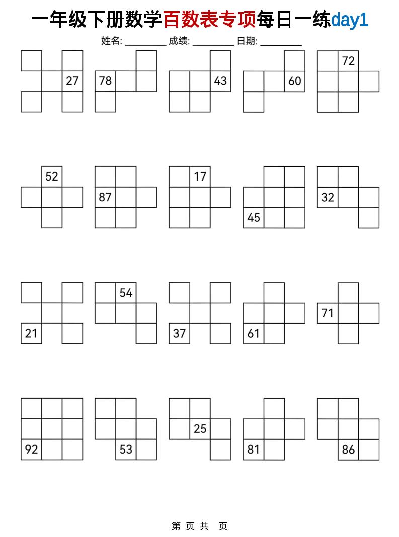 一年级下数学百数表专项每日一练-90网