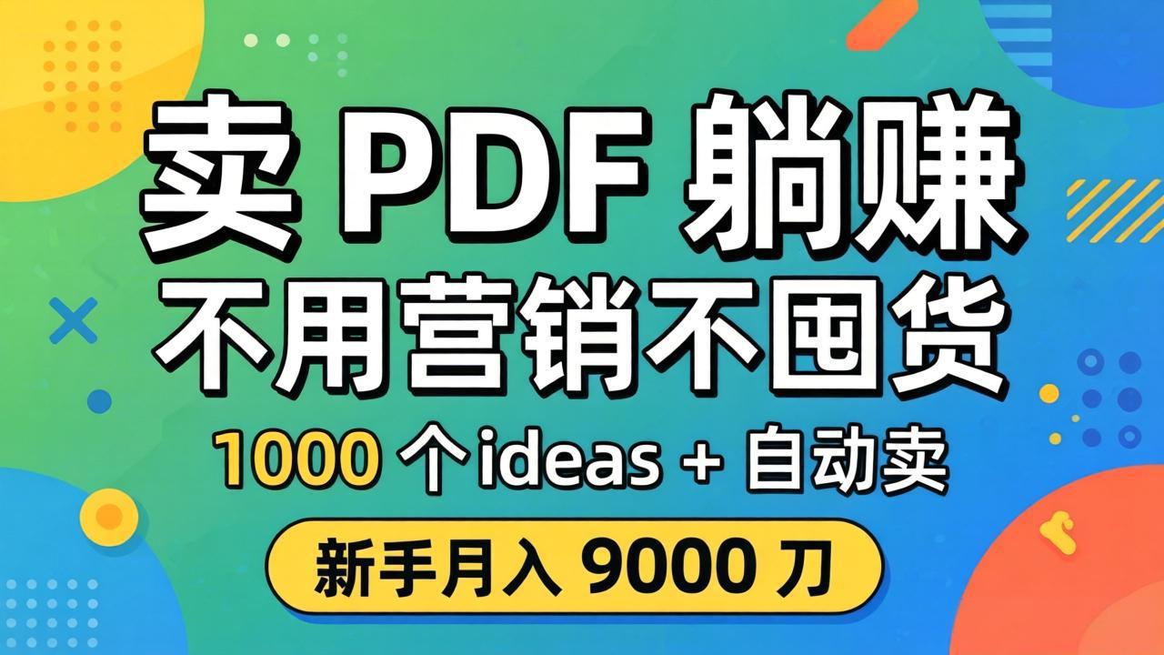 卖 PDF 躺赚？不用营销不囤货，1000 个 ideas + 自动卖，新手月入 9000 刀【原创双语字幕】-多课资源站