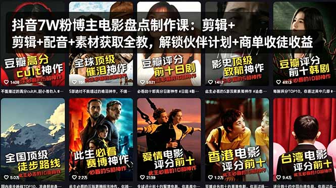 抖音7W粉博主电影盘点制作课：剪辑+配音+素材获取全教，解锁伙伴计划+商单收徒收益-怪兽网创俱乐部