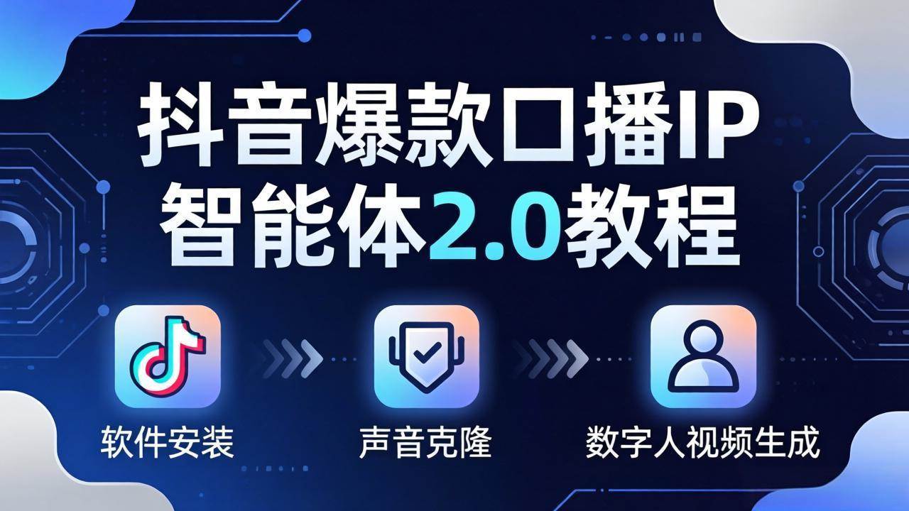 （18147期）抖音爆款口播IP智能体2.0教程，软件安装+声音克隆+数字人视频生成全套实操教学-邪修侠 - 演示