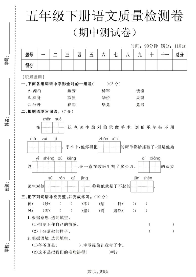 五年级下语文期中质量检测卷1-90网