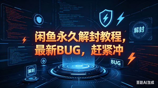 （18173期）闲鱼永久解封教程，最新BUG，赶紧冲，别等和谐了-邪修侠 - 演示