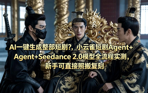 AI一键生成整部短剧？小云雀短剧Agent+Seedance 2.0模型全流程实测，新手可直接照搬复刻-小白项目网