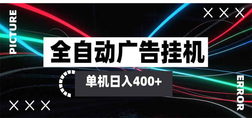 全自动智能广告挂机 单机变现三四张，无需人工看守，可矩阵放大操作-优优云网创
