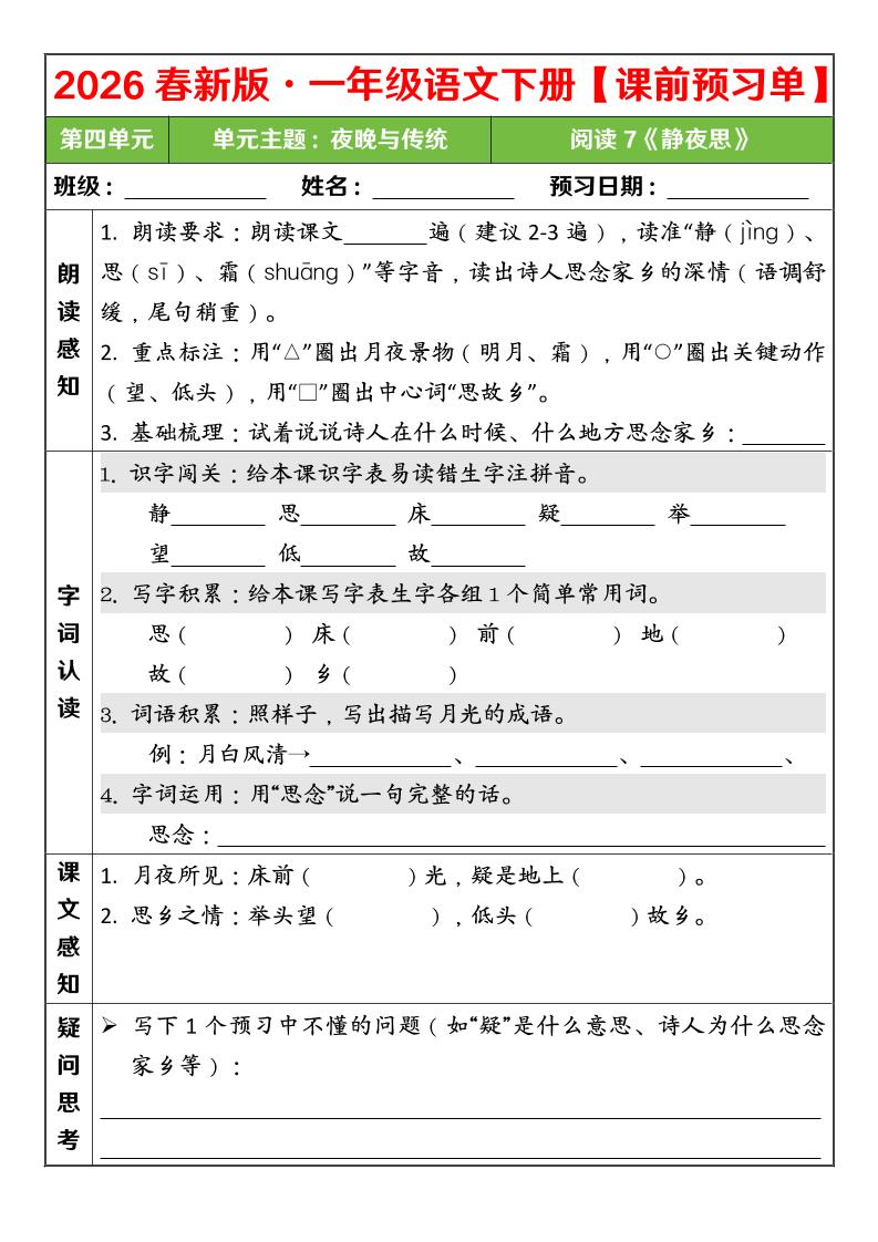 一年级下语文26春第四单元课前预习单-90网