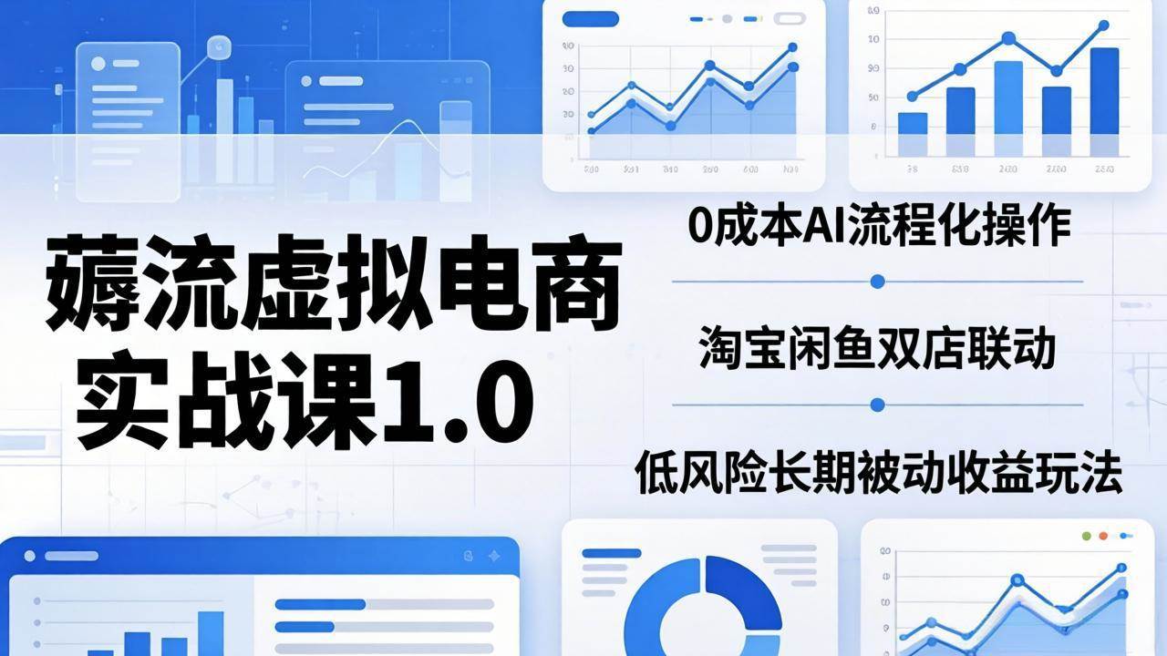 （18170期）薅流虚拟电商实战课1.0：0成本AI流程化操作，淘宝闲鱼双店联动，低风险长期被动收益玩法-邪修侠 - 演示