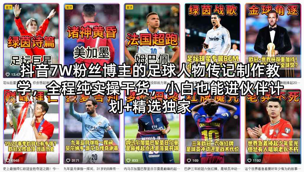 抖音7W粉丝博主的足球人物传记制作教学，全程纯实操干货，小白也能进伙伴计划+精选独家-小白项目网