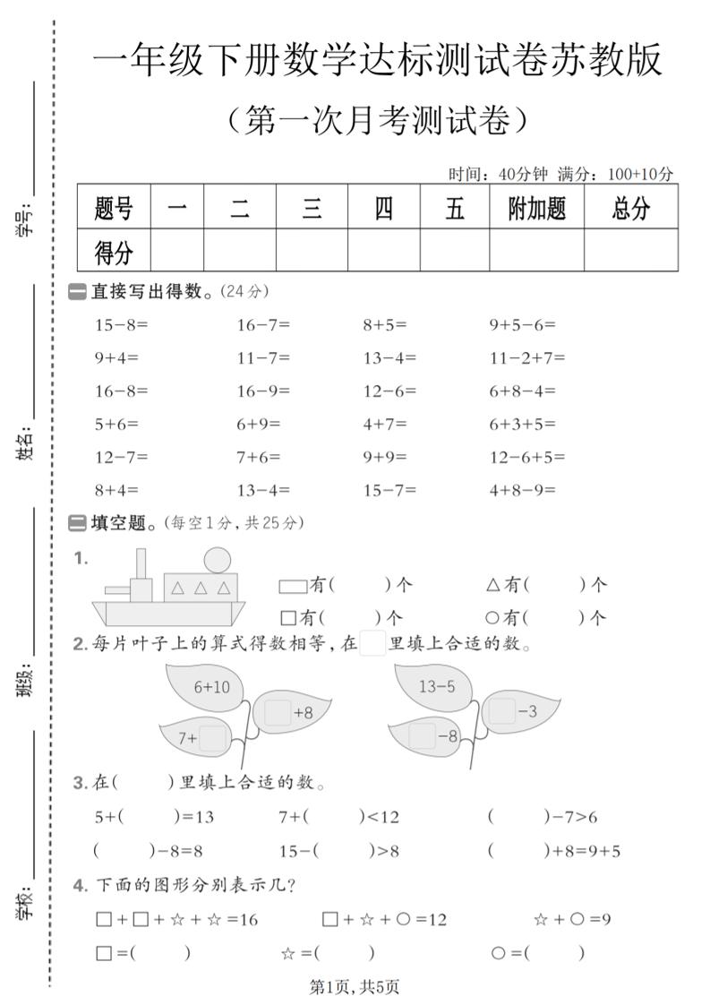 一年级下数学第一次月考达标测试卷《苏教版》-90网