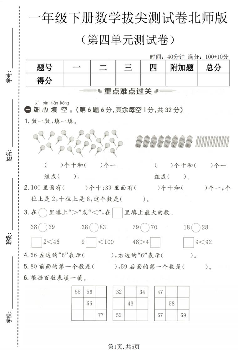 一年级下数学第四单元拔尖测试卷《北师版》-90网