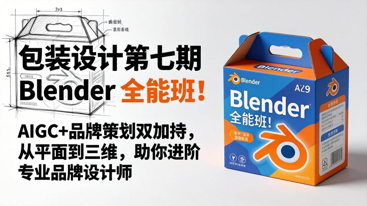 (18177期)包装设计第七期 Blender 全能班!AIGC+品牌策划双加持,从平面到三维,助你进阶专业品牌设计师-邪修侠 - 演示