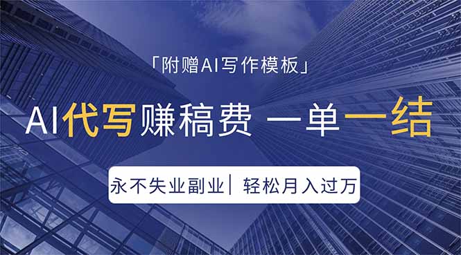 AI代写赚稿费，一单一结，永不失业副业，轻松月入过万【附AI写作模板】-706资源网